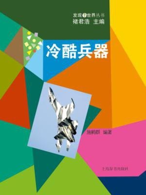 cover image of 冷酷兵器